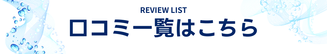 浄水器利用者の
口コミはこちら
