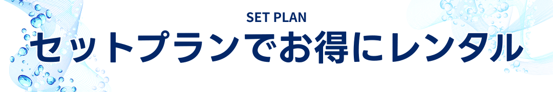 お勧めプランセットプランでお得にレンタル!