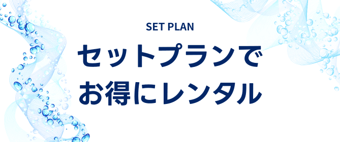 お勧めプランセットプランでお得にレンタル!